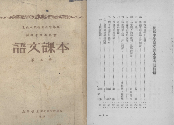 1951年，东北人民政府教育部编写的《初中语文课本》第五册封面及目录（点击可看大图）