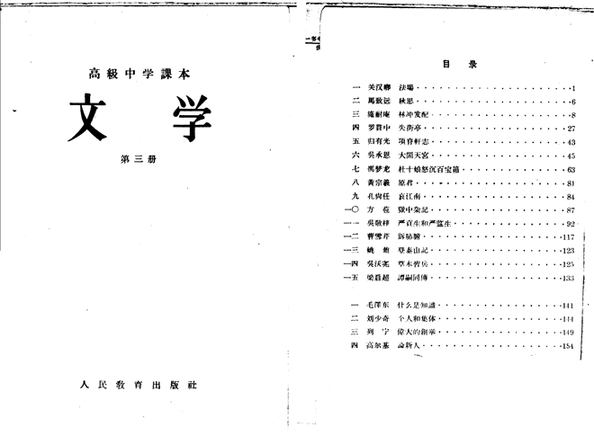 按苏联经验编写的《高中文学课本》第三册，从目录可看出古诗文在本册占比极大，政治色彩被淡化（点击可看大图）