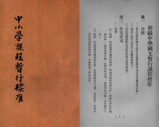 1929年《中小学课程暂行标准·初级中学之部》封面及初中国文教学目标内文（点击可看大图）